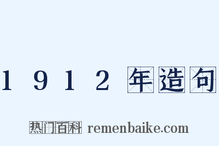 1912年造句是什么意思的图片